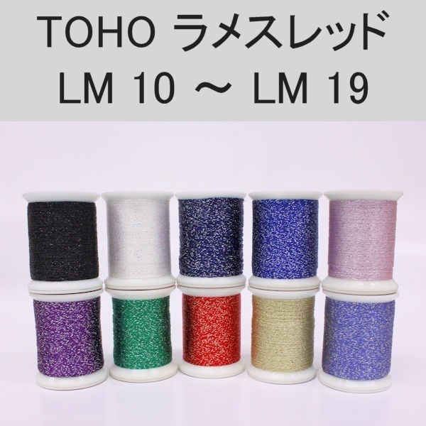 ラメスレッド/総巻用糸(No10～19)